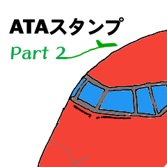 [LINEスタンプ] 航空機ATAスタンプ part2