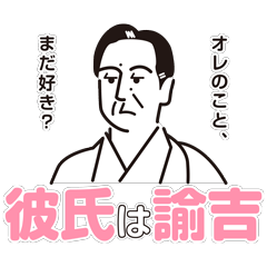 [LINEスタンプ] 彼氏は諭吉