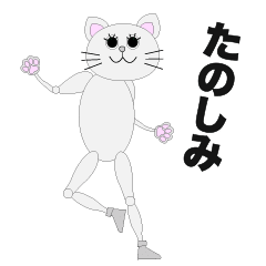 [LINEスタンプ] スタイル抜群なネコ