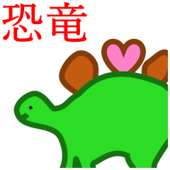 [LINEスタンプ] かわいい恐竜スタンプ②