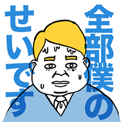 [LINEスタンプ] 言い訳さん
