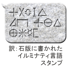 [LINEスタンプ] 石の吹き出しに刻まれたイルミナティ言語の画像（メイン）