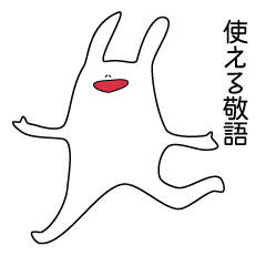 うさっこ敬語スタンプ