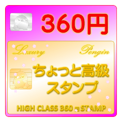 ★ちょっと高級★360円♪カード風スタンプ
