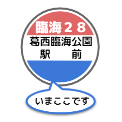 [LINEスタンプ] バス停いまここ！東京区内 臨海28系統2019