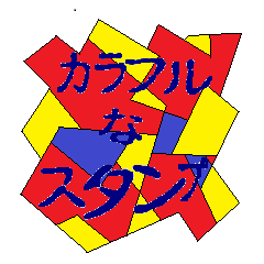 [LINEスタンプ] 色々な色があるかも