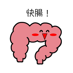 [LINEスタンプ] 大腸ちゃんスタンプ