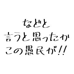 [LINEスタンプ] 愚民スタンプ