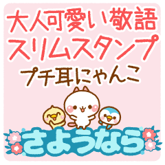 ❤️大人可愛い敬語・スリムスタンプ【Cat】