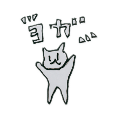 [LINEスタンプ] ヨガ（キモ）猫スタンプの画像（メイン）