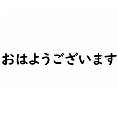 [LINEスタンプ] 毎日使える日本語スタンプ【上】