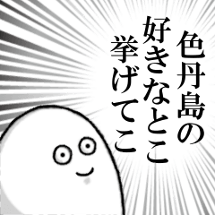 [LINEスタンプ] 色丹島を愛する者のスタンプ