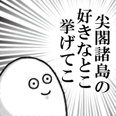 [LINEスタンプ] 尖閣諸島を愛する者のスタンプ