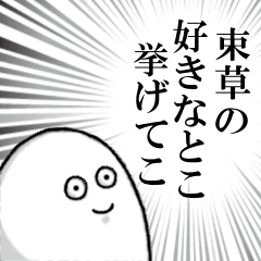 [LINEスタンプ] 束草を愛する者のスタンプ