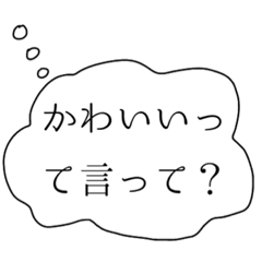 [LINEスタンプ] 彼女の本音スタンプ