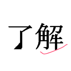 [LINEスタンプ] 漢字二文字アクセント