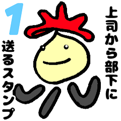 未来くん上司から部下に送るスタンプ vol.1