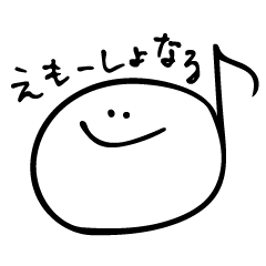 [LINEスタンプ] えもーしょなる。
