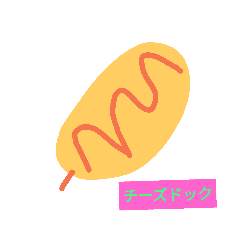 [LINEスタンプ] オリジナルチーズドック