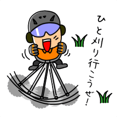 ひと刈り行こうぜ！