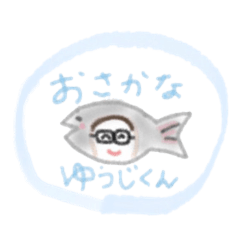 おさかなゆうじくん