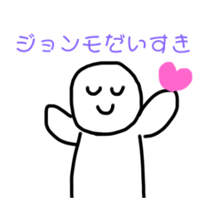 [LINEスタンプ] ジョンモだいすき❤