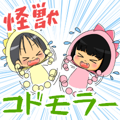 [LINEスタンプ] 怪獣コドモラー