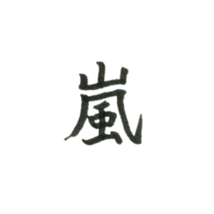 [LINEスタンプ] 1文字漢字、マークの画像（メイン）