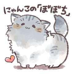 [LINEスタンプ] モフモフにゃんこのぼぼち