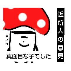 [LINEスタンプ] 茸山 菌次郎(たけやま きんじろう)