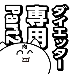 [LINEスタンプ] ダイエッター専用 part2【合トレ】