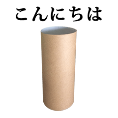 [LINEスタンプ] トイレットペーパー の 芯 と 文字