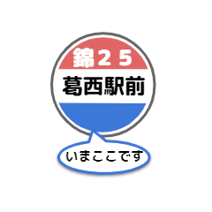 [LINEスタンプ] バス停いまここ！東京区内 錦25系統2019