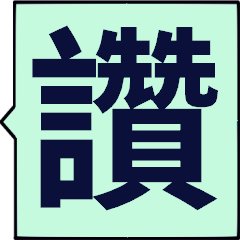 [LINEスタンプ] あなたに言葉を送る - 賞賛