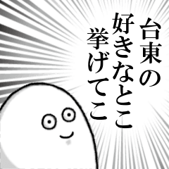 [LINEスタンプ] 台東を愛する人のスタンプ