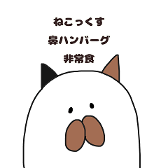 [LINEスタンプ] ねこっくす鼻ハンバーグ非常食