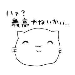 [LINEスタンプ] ねこちゃんのスタンプかもしれない。