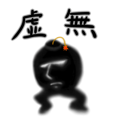 [LINEスタンプ] 虚無ボン