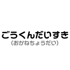 [LINEスタンプ] ごうくんへ送ることば