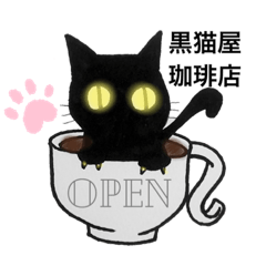 [LINEスタンプ] 黒猫屋珈琲店