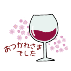 [LINEスタンプ] ワイン大好き！の画像（メイン）