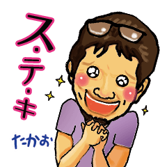 [LINEスタンプ] たかおちゃんのスタンプ 3