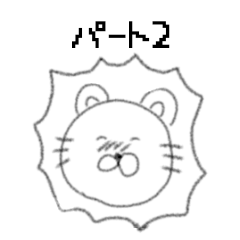 [LINEスタンプ] にこにこ愉快などうぶつたち 第2弾