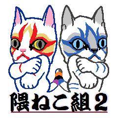 [LINEスタンプ] 隈ねこ組2