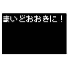 [LINEスタンプ] ドット文字 RPG 関西弁 大阪弁 バージョンの画像（メイン）