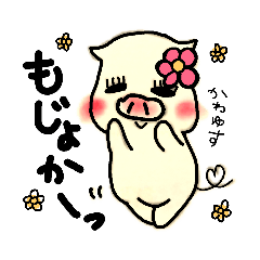 [LINEスタンプ] 鹿児島弁 ブヒッ♥️