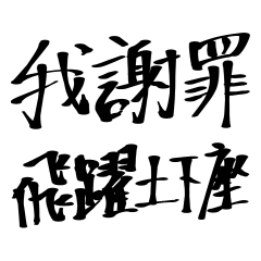[LINEスタンプ] 手書きの偽中国語の画像（メイン）
