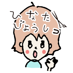 [LINEスタンプ] ひなたびようしつ