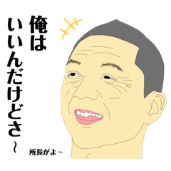 [LINEスタンプ] 俺はいいけど所長がよ