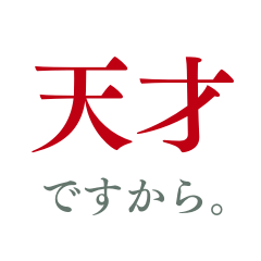 [LINEスタンプ] 天才のためのスタンプ